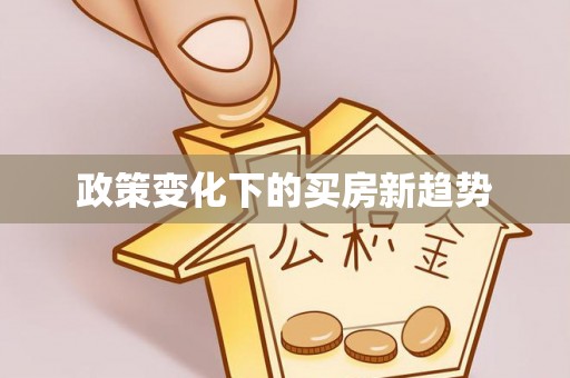 斗南政策变化下的买房新趋势