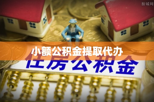 斗南小额公积金提取代办