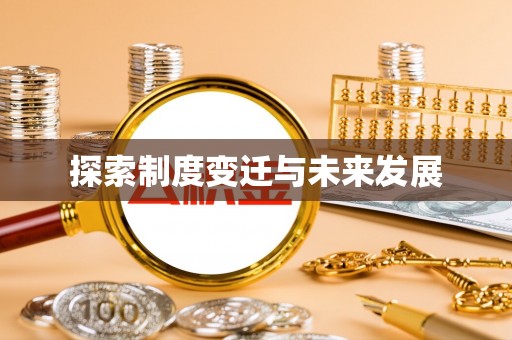斗南探索制度变迁与未来发展