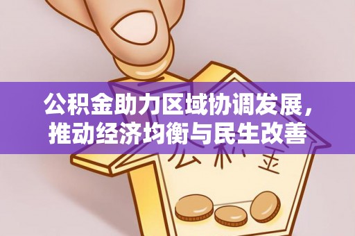 斗南公积金助力区域协调发展，推动经济均衡与民生改善