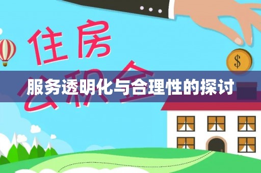 斗南服务透明化与合理性的探讨