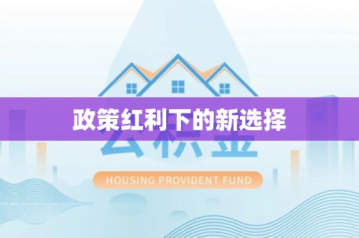 斗南政策红利下的新选择