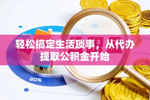 斗南轻松搞定生活琐事，从代办提取公积金开始