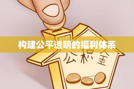 斗南构建公平透明的福利体系