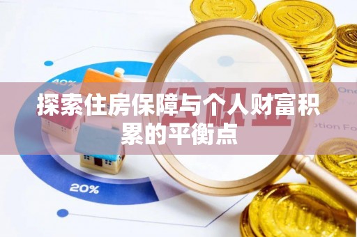 斗南探索住房保障与个人财富积累的平衡点