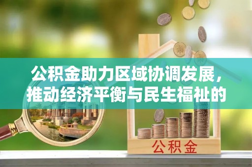 斗南公积金助力区域协调发展，推动经济平衡与民生福祉的双赢之道