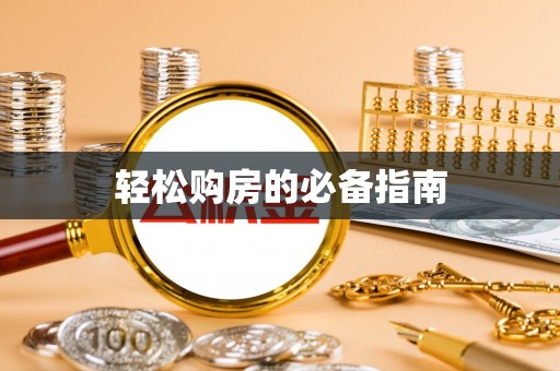 斗南轻松购房的必备指南