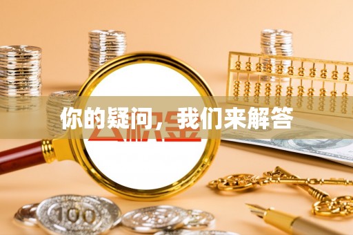 斗南你的疑问，我们来解答