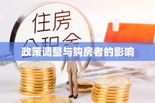 斗南政策调整与购房者的影响