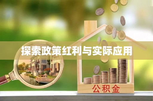 斗南探索政策红利与实际应用