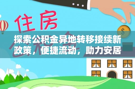 斗南探索公积金异地转移接续新政策，便捷流动，助力安居梦想