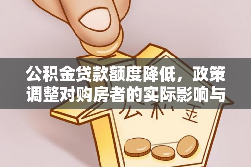 斗南公积金贷款额度降低，政策调整对购房者的实际影响与应对策略