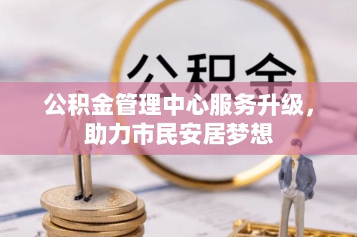 斗南公积金管理中心服务升级，助力市民安居梦想