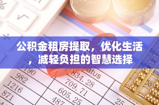 斗南公积金租房提取，优化生活，减轻负担的智慧选择