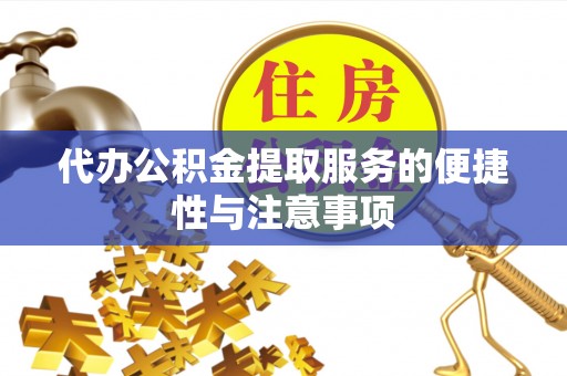 斗南代办公积金提取服务的便捷性与注意事项