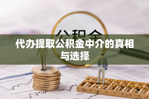 斗南代办提取公积金中介的真相与选择