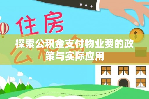 斗南探索公积金支付物业费的政策与实际应用