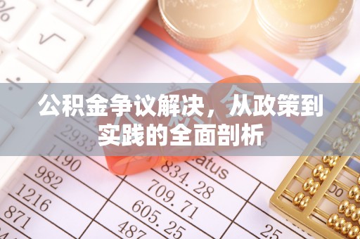 斗南公积金争议解决，从政策到实践的全面剖析