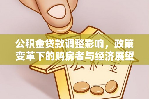 斗南公积金贷款调整影响，政策变革下的购房者与经济展望