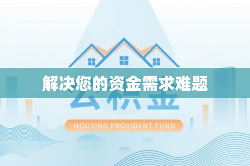 斗南解决您的资金需求难题