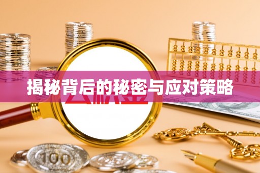 斗南揭秘背后的秘密与应对策略