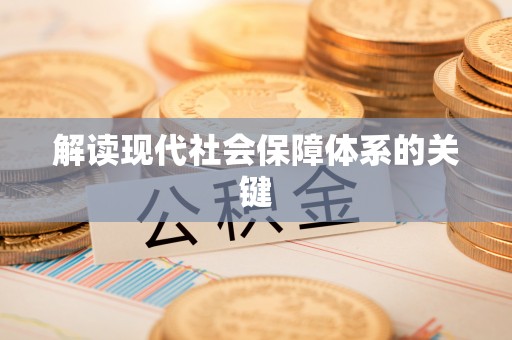 斗南解读现代社会保障体系的关键