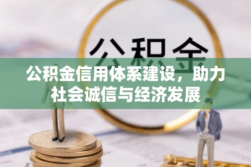 斗南公积金信用体系建设，助力社会诚信与经济发展