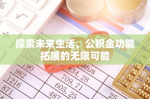 斗南探索未来生活，公积金功能拓展的无限可能