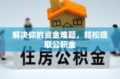 斗南解决你的资金难题，轻松提取公积金