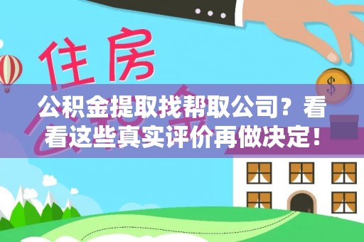 斗南公积金提取找帮取公司？看看这些真实评价再做决定！