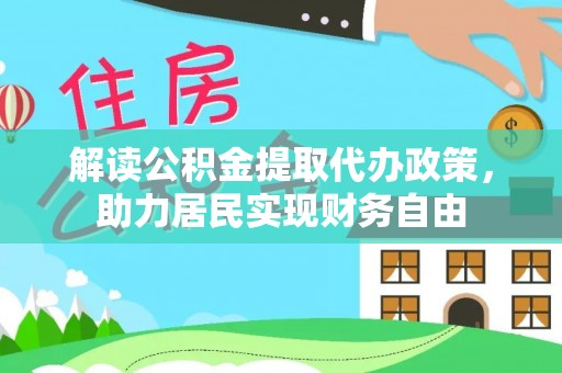 斗南解读公积金提取代办政策，助力居民实现财务自由