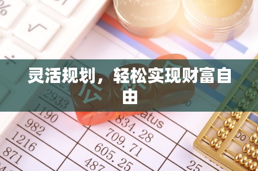 斗南灵活规划，轻松实现财富自由