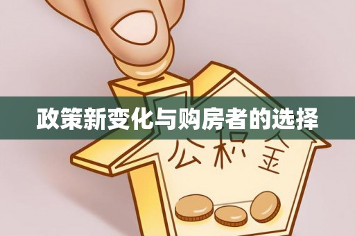 斗南政策新变化与购房者的选择