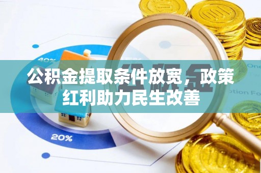 斗南公积金提取条件放宽，政策红利助力民生改善