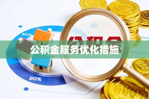 斗南公积金服务优化措施