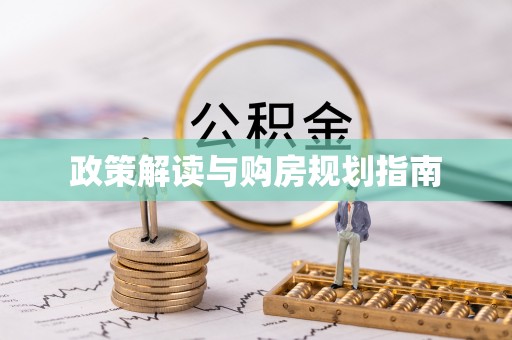 斗南政策解读与购房规划指南