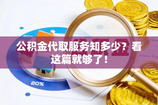 斗南公积金代取服务知多少？看这篇就够了！