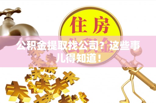斗南公积金提取找公司？这些事儿得知道！