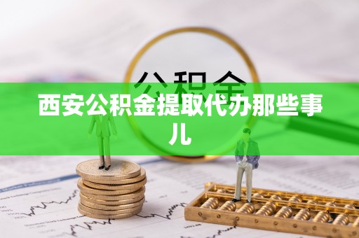 斗南西安公积金提取代办那些事儿