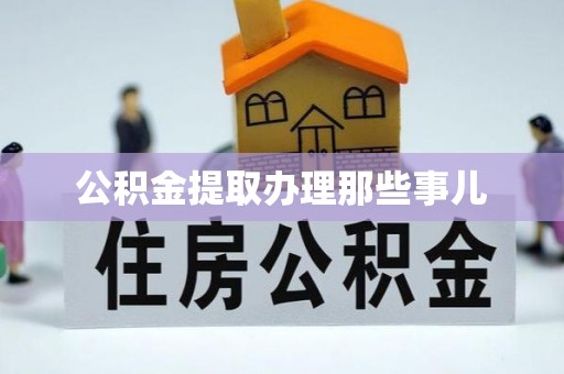 斗南公积金提取办理那些事儿