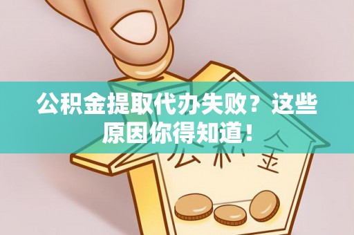 斗南公积金提取代办失败？这些原因你得知道！