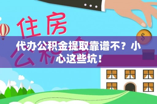 斗南代办公积金提取靠谱不？小心这些坑！