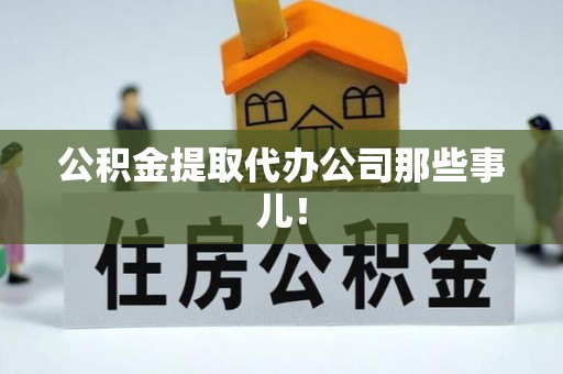 斗南公积金提取代办公司那些事儿！