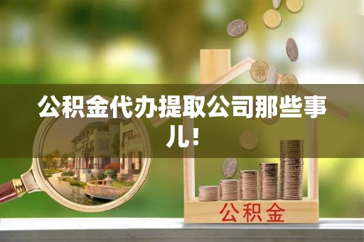 斗南公积金代办提取公司那些事儿！