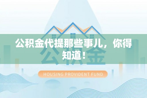 斗南公积金代提那些事儿，你得知道！