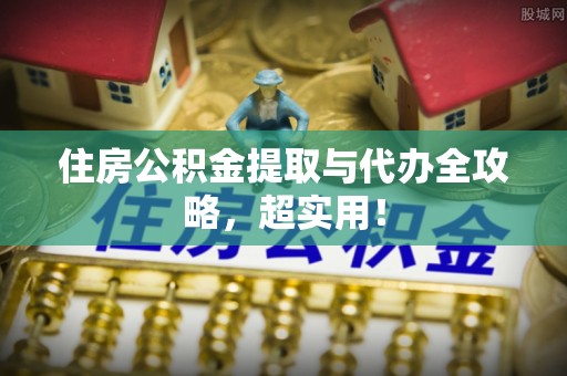 斗南住房公积金提取与代办全攻略，超实用！