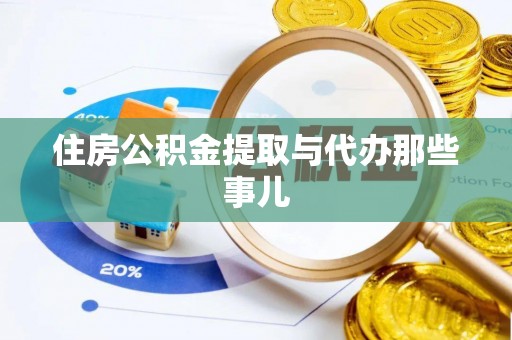 斗南住房公积金提取与代办那些事儿