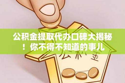 斗南公积金提取代办口碑大揭秘！你不得不知道的事儿