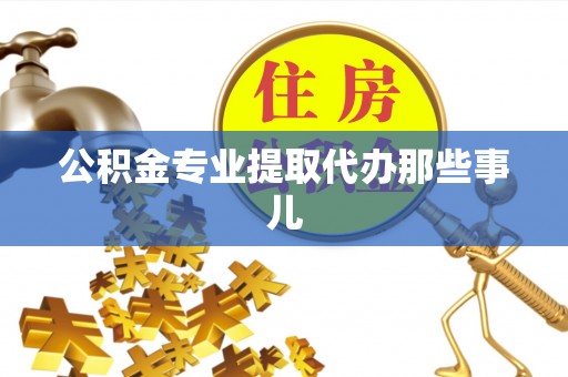 斗南公积金专业提取代办那些事儿