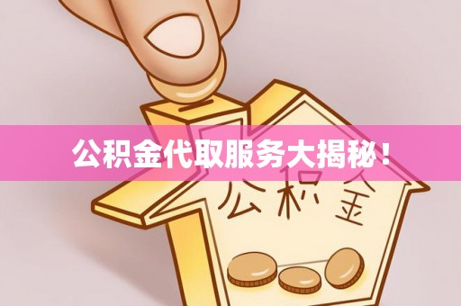 斗南公积金代取服务大揭秘！